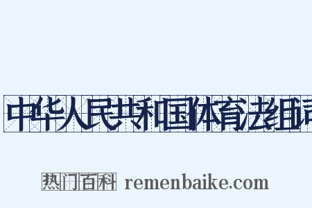 中华人民共和国体育法组词是什么意思的图片